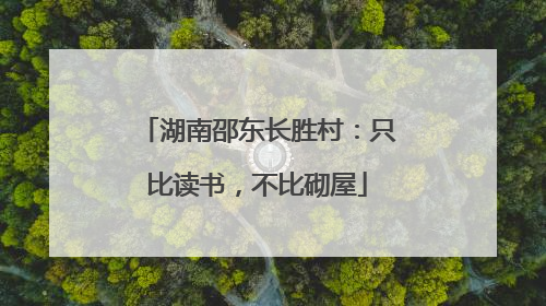 湖南邵东长胜村：只比读书，不比砌屋