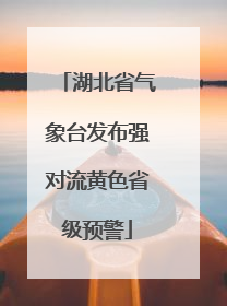 湖北省气象台发布强对流黄色省级预警