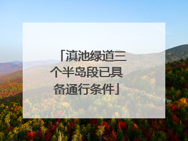 滇池绿道三个半岛段已具备通行条件