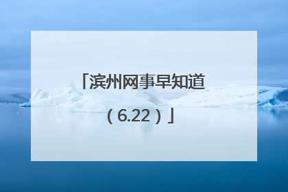 滨州网事早知道（6.22）