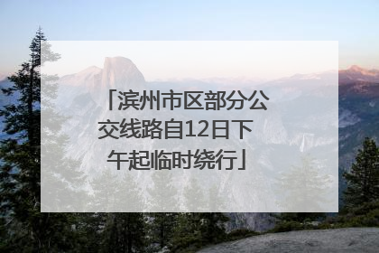 滨州市区部分公交线路自12日下午起临时绕行