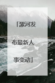 漯河发布最新人事变动