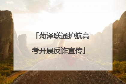 菏泽联通护航高考开展反诈宣传