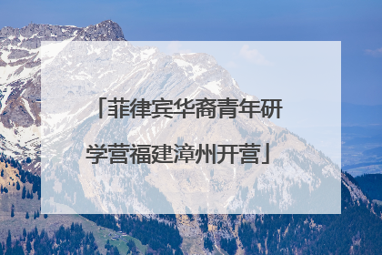 菲律宾华裔青年研学营福建漳州开营