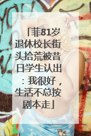 菲81岁退休校长街头拾荒被昔日学生认出：我很好，生活不总按剧本走