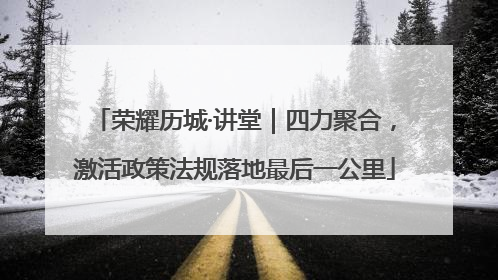 荣耀历城·讲堂｜四力聚合，激活政策法规落地最后一公里