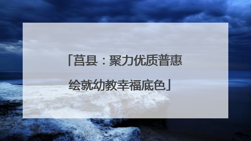 莒县：聚力优质普惠 绘就幼教幸福底色