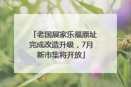 老国展家乐福原址完成改造升级，7月新市集将开放