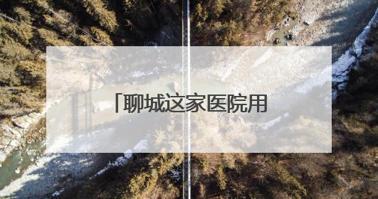 聊城这家医院用“生命线带”织就千名孕妇圆梦路