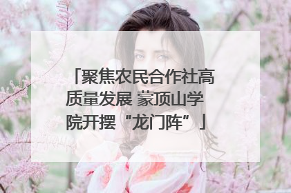 聚焦农民合作社高质量发展 蒙顶山学院开摆“龙门阵”