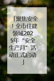 聚焦安全！全市住建领域2025年“安全生产月”活动正式启动
