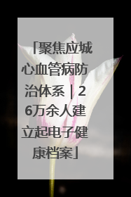 聚焦应城心血管病防治体系｜26万余人建立起电子健康档案