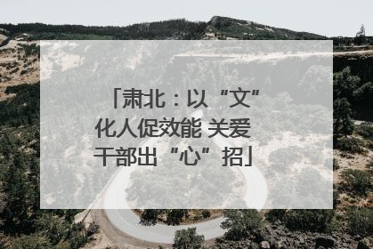 肃北：以“文”化人促效能 关爱干部出“心”招