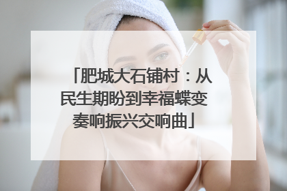 肥城大石铺村：从民生期盼到幸福蝶变奏响振兴交响曲