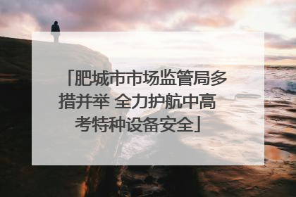 肥城市市场监管局多措并举 全力护航中高考特种设备安全