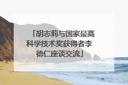 胡志莉与国家最高科学技术奖获得者李德仁座谈交流