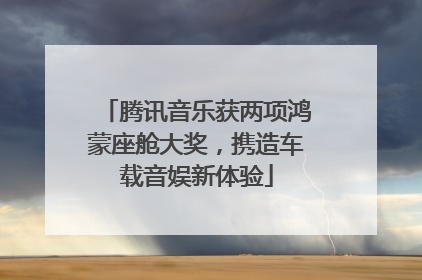 腾讯音乐获两项鸿蒙座舱大奖，携造车载音娱新体验