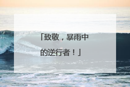 致敬，暴雨中的逆行者！