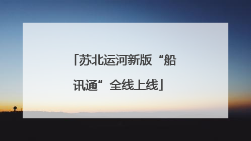 苏北运河新版“船讯通”全线上线