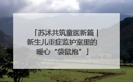 苏沭共筑童医新篇｜新生儿重症监护室里的暖心“袋鼠抱”