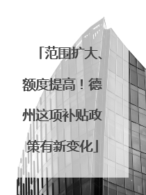 范围扩大、额度提高！德州这项补贴政策有新变化