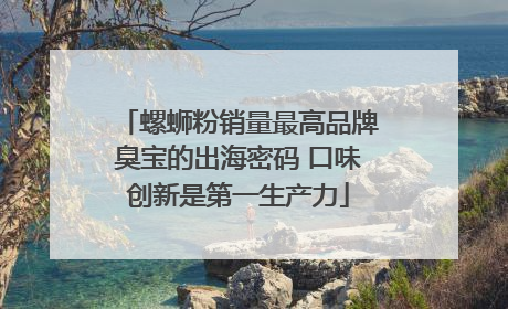 螺蛳粉销量最高品牌臭宝的出海密码 口味创新是第一生产力