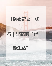 融媒记者一线行｜果蔬的“智能生活”