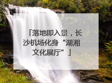 落地即入景，长沙机场化身“湖湘文化展厅”