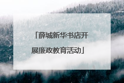 薛城新华书店开展廉政教育活动