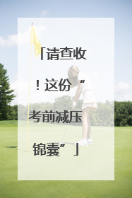 请查收！这份“考前减压锦囊”