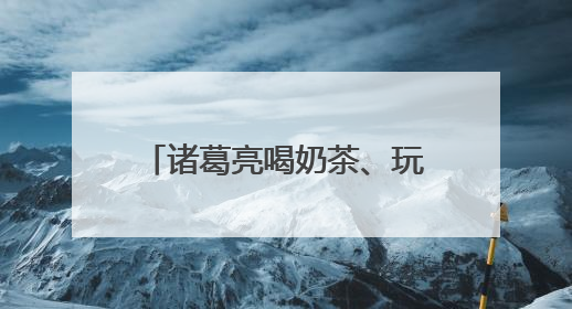 诸葛亮喝奶茶、玩手机？成都青羊推出首部非遗蜀锦短剧