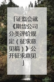 证监会就《期货公司分类评价规定（征求意见稿）》公开征求意见