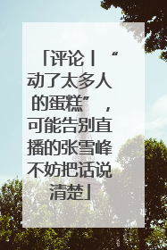 评论丨“动了太多人的蛋糕”，可能告别直播的张雪峰不妨把话说清楚