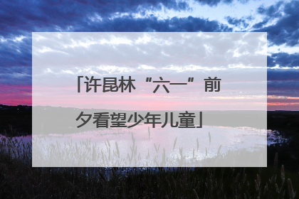 许昆林“六一”前夕看望少年儿童