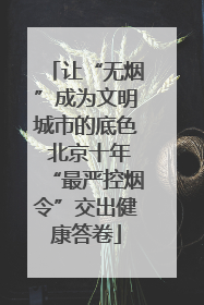 让“无烟”成为文明城市的底色 北京十年“最严控烟令”交出健康答卷