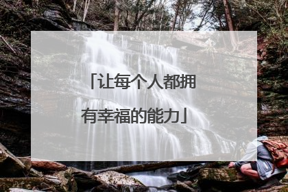 让每个人都拥有幸福的能力