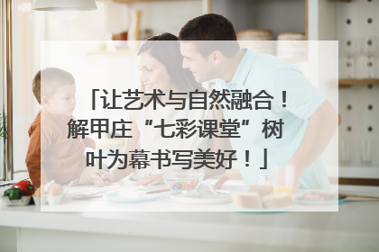 让艺术与自然融合！解甲庄“七彩课堂”树叶为幕书写美好！