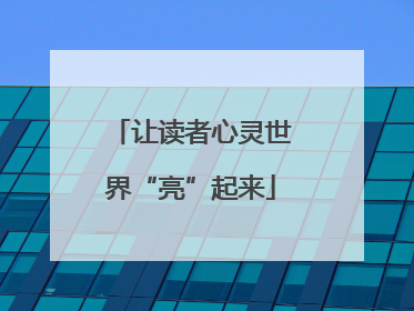 让读者心灵世界“亮”起来