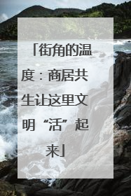 街角的温度：商居共生让这里文明“活”起来