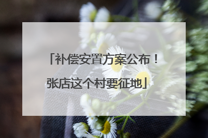 补偿安置方案公布！张店这个村要征地