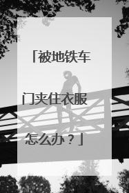 被地铁车门夹住衣服怎么办？