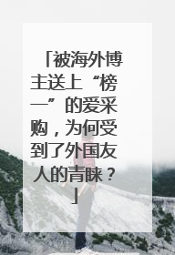 被海外博主送上“榜一”的爱采购，为何受到了外国友人的青睐？