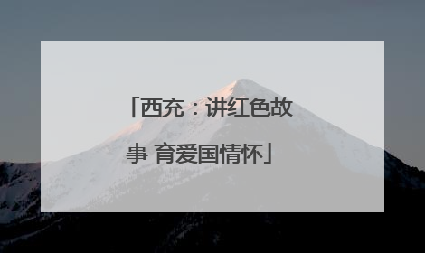 西充：讲红色故事 育爱国情怀