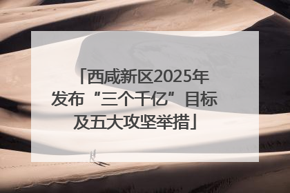 西咸新区2025年发布“三个千亿”目标及五大攻坚举措