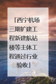 西宁机场三期扩建工程新建航站楼等主体工程通过行业验收