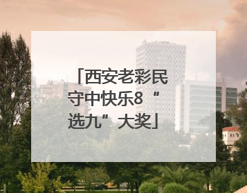 西安老彩民守中快乐8“选九”大奖