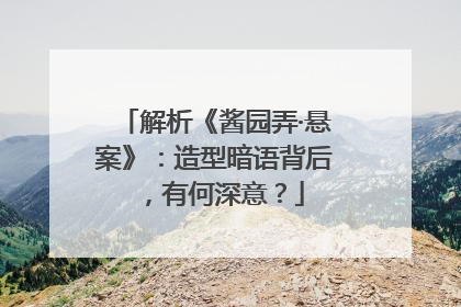 解析《酱园弄·悬案》：造型暗语背后，有何深意？