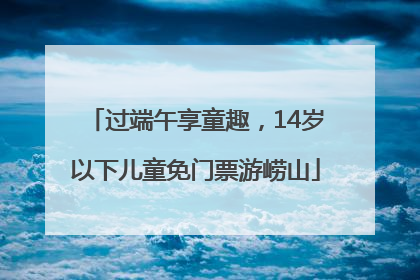 过端午享童趣，14岁以下儿童免门票游崂山