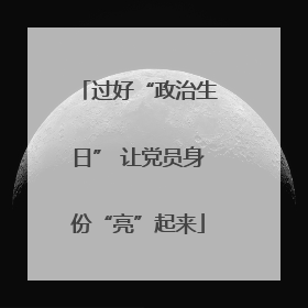 过好“政治生日” 让党员身份“亮”起来