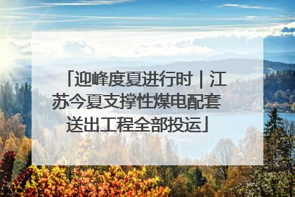 迎峰度夏进行时｜江苏今夏支撑性煤电配套送出工程全部投运